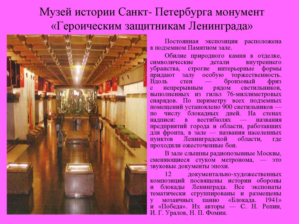 Музей истории Санкт- Петербурга монумент «Героическим защитникам Ленинграда»