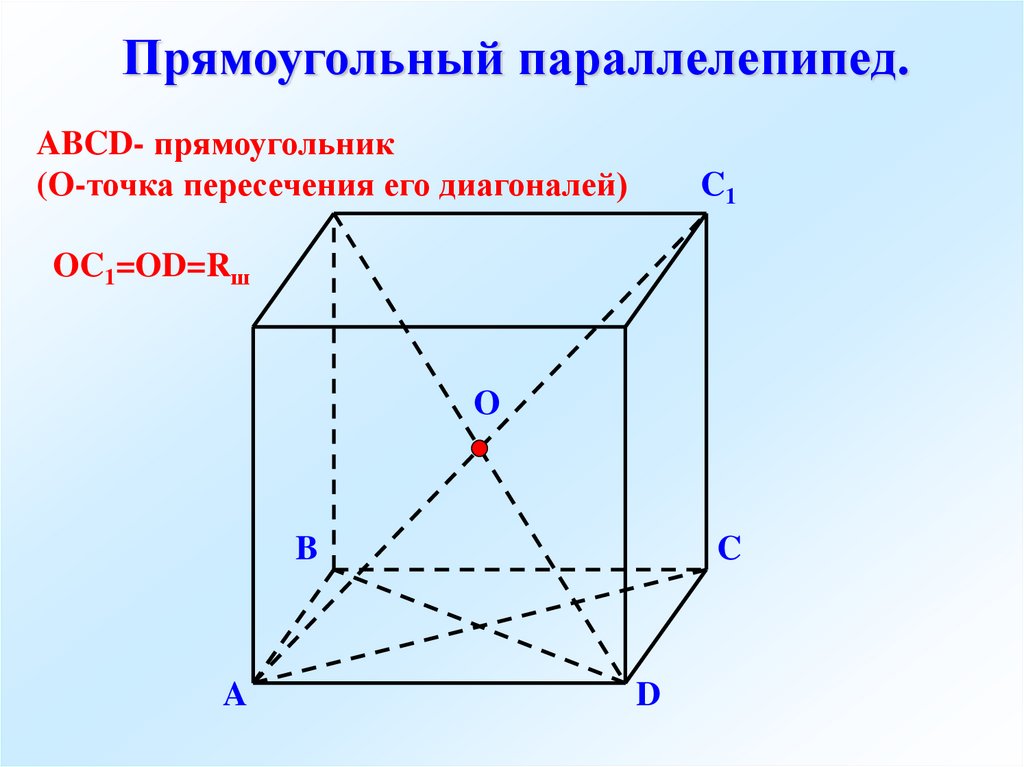 Куб является параллелепипедом. Точка пересечения диагоналей прямоугольного параллелепипеда. Диагональ прямоугольного параллелепипеда. Диагонали прямоугольногопараллелпипеда. Диагонали параллелепипеда пересекаются.