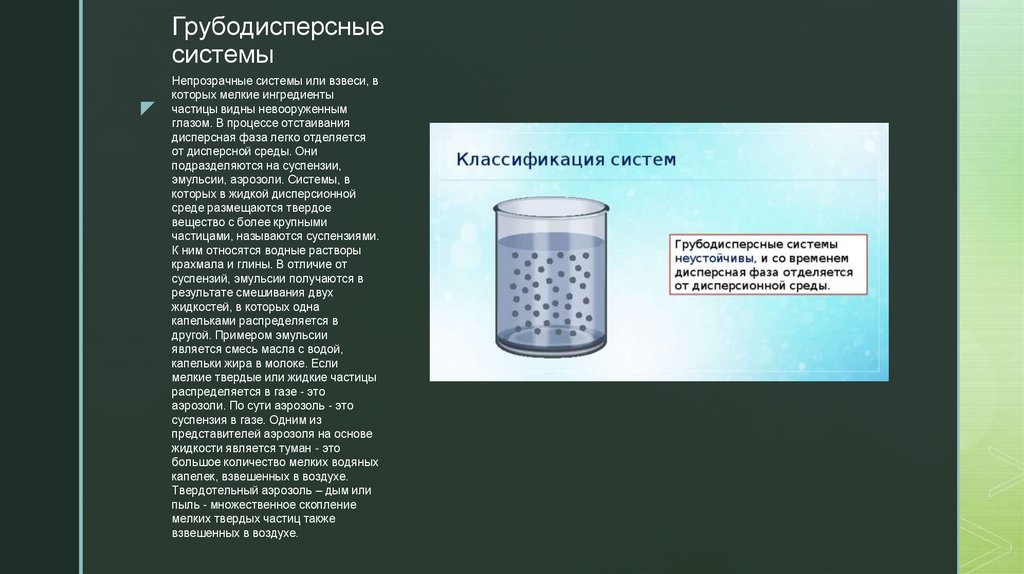 Взвесь воды в воздухе. Взвеси это грубодисперсные системы. Дисперсные системы в молоке. Взвесь мельчайших твердых частиц в жидкости. Процесс отстаивания.