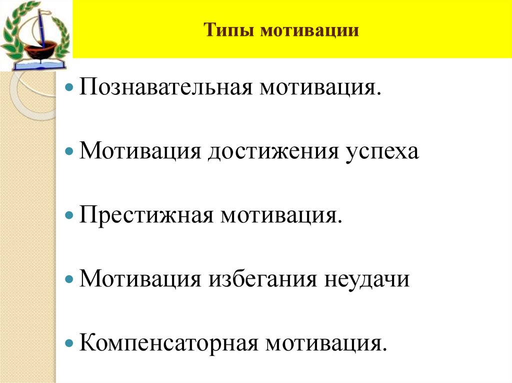 Типы мотивации. Виды мотивации познавательная. Типы мотивации познавательная. . Виды мотивации. Факторы мотивации.. Престижная мотивация.