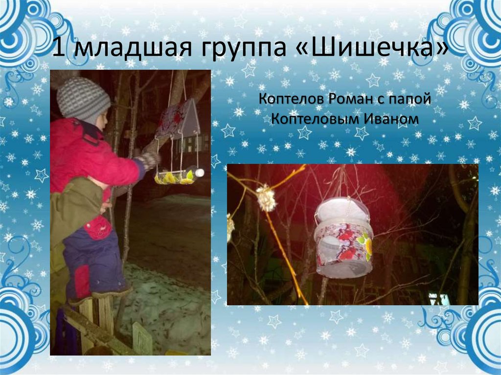 1 младшая группа «Шишечка»