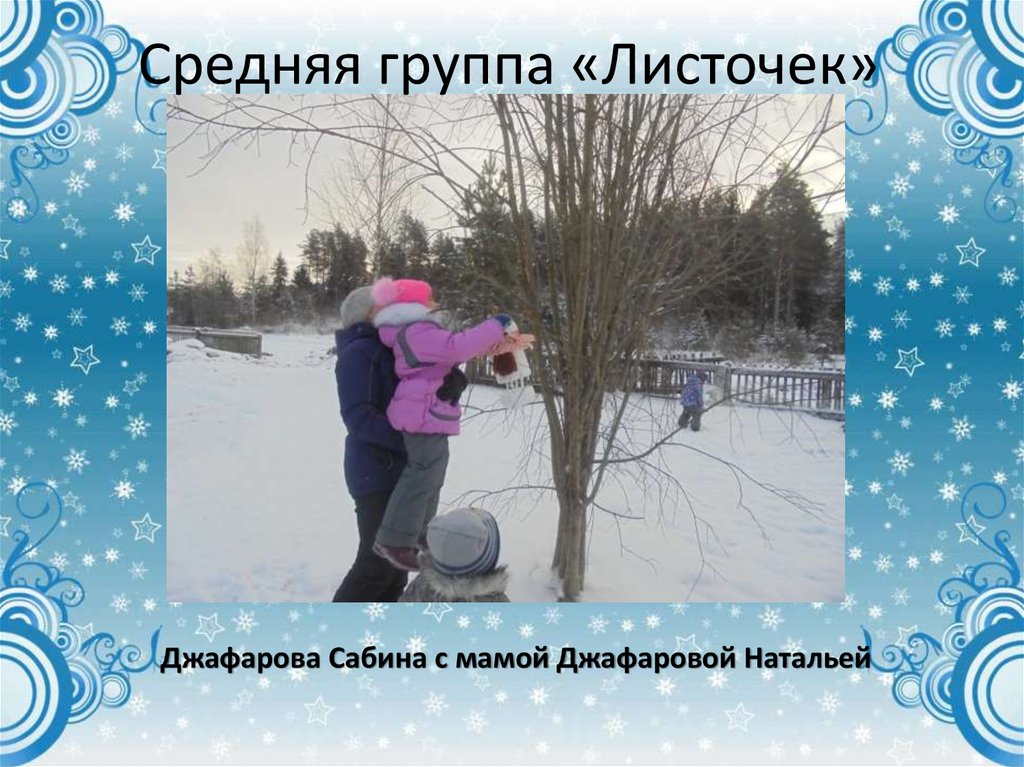 Средняя группа «Листочек»