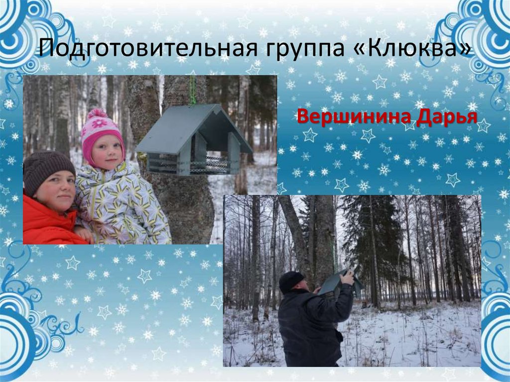 Подготовительная группа «Клюква»