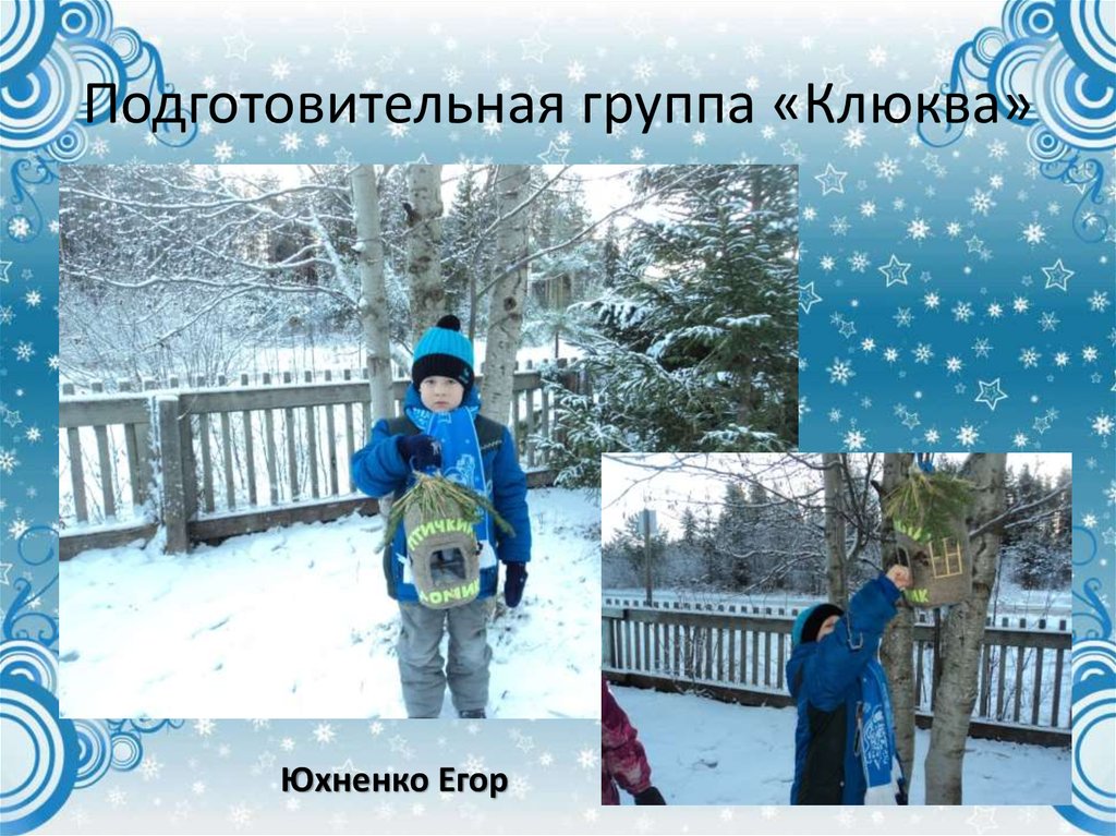 Подготовительная группа «Клюква»