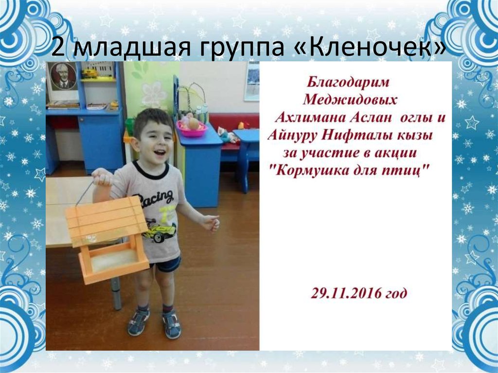 2 младшая группа «Кленочек»