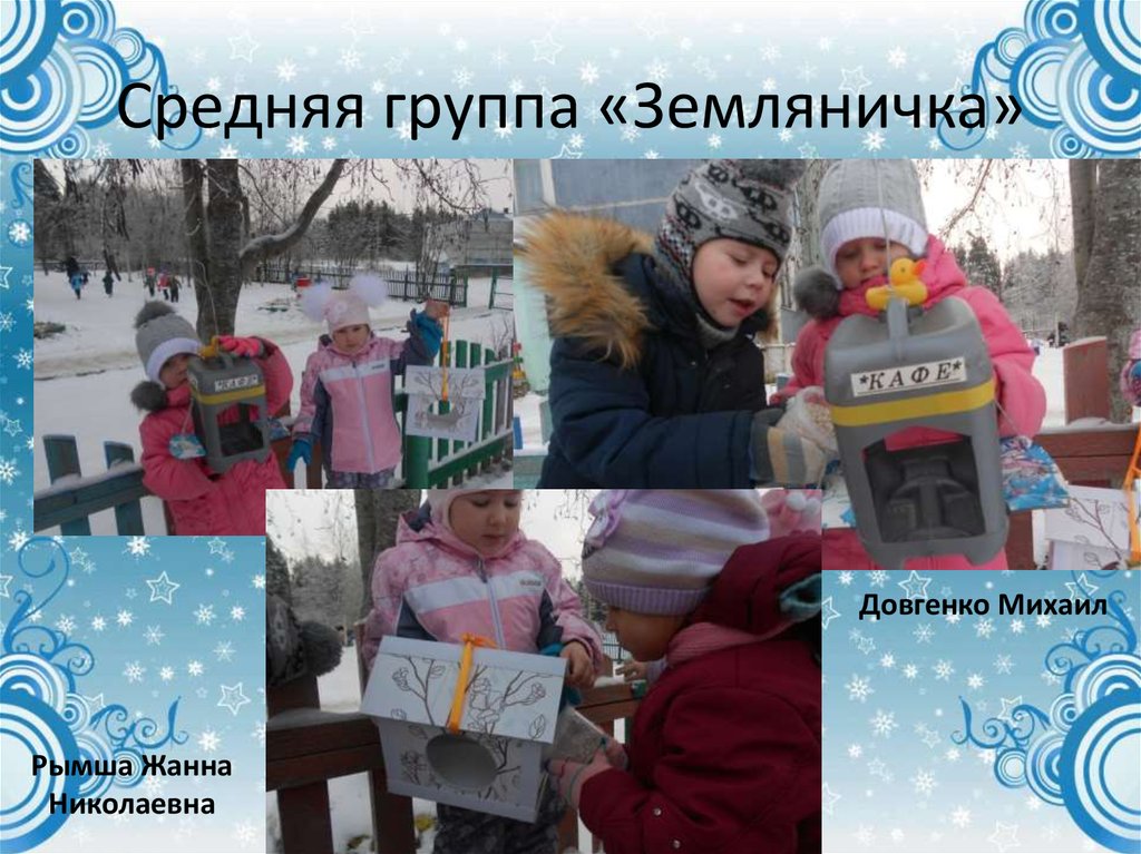 Средняя группа «Земляничка»