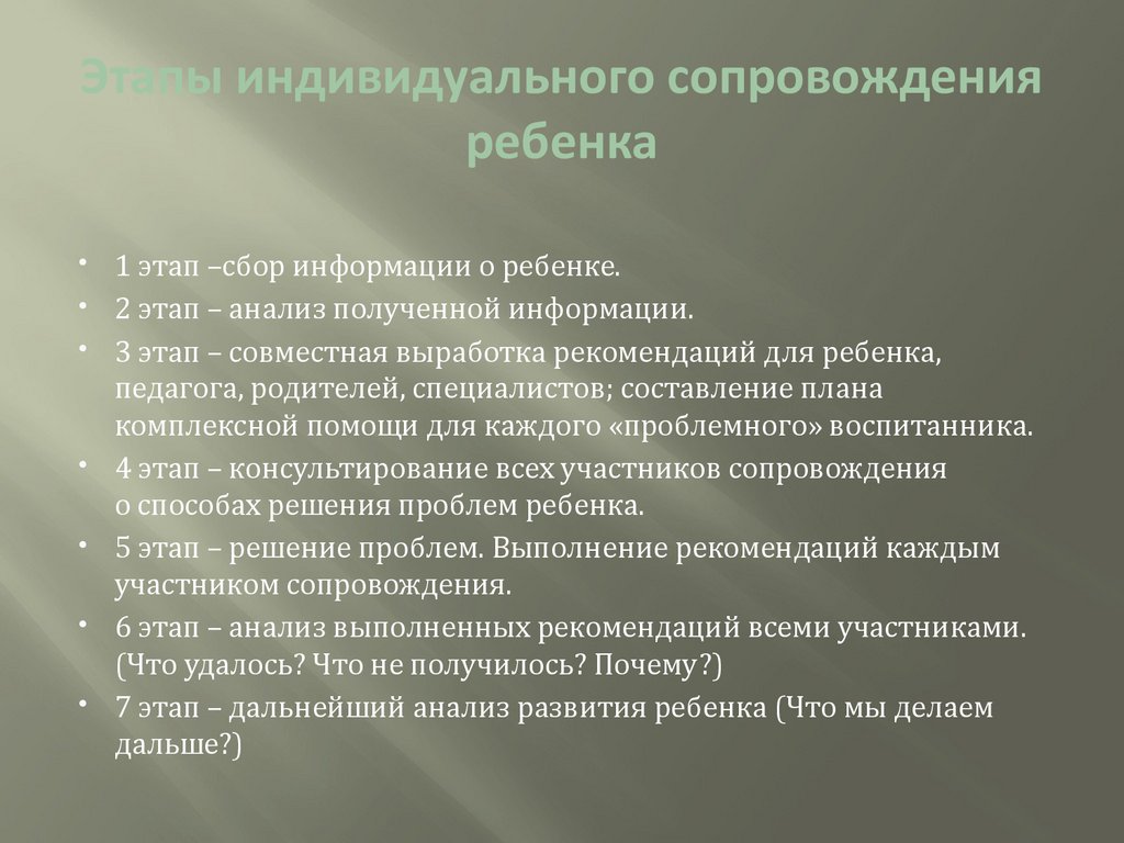 Индивидуальное сопровождение. Индивидуальное сопровождение. Этапы сопровождения..