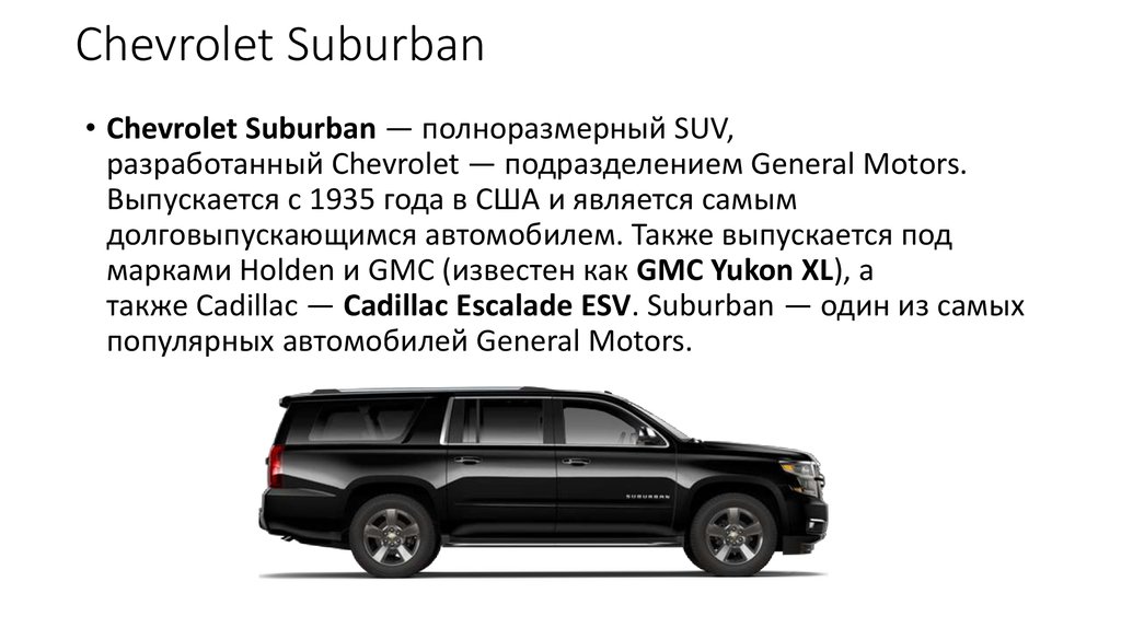 Chevrolet Suburban