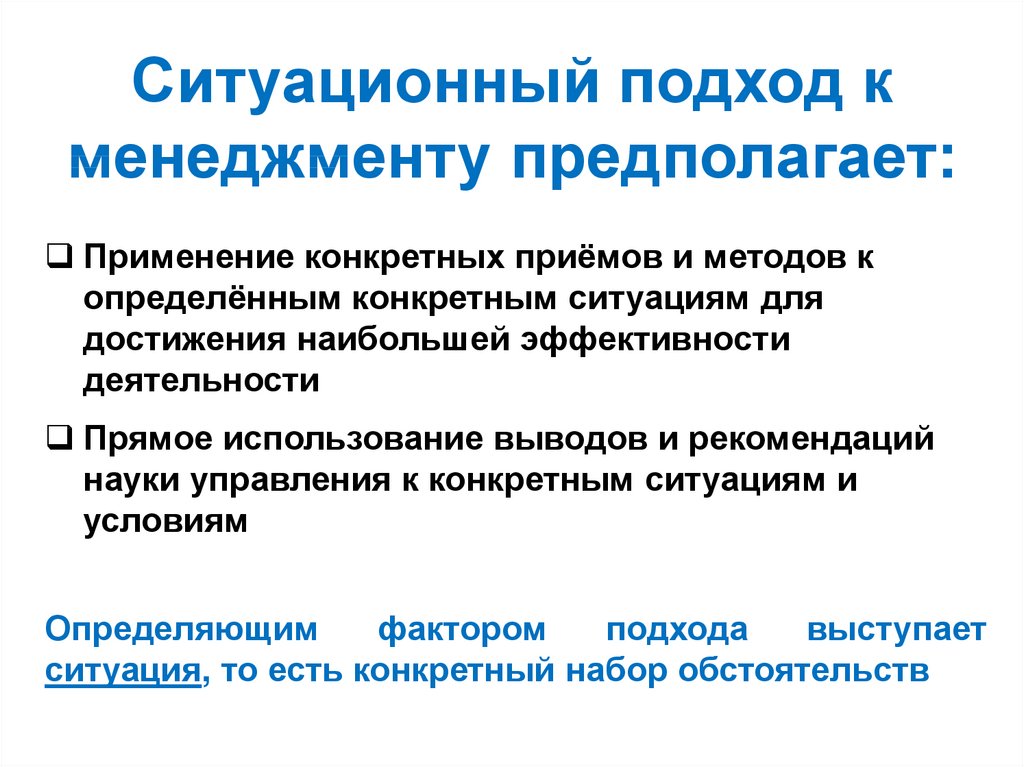 Ситуационный подход