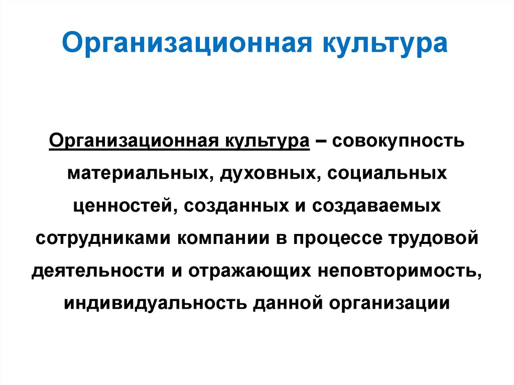 Национальная организационная культура. Организационная культура. Организационная культура это совокупность.