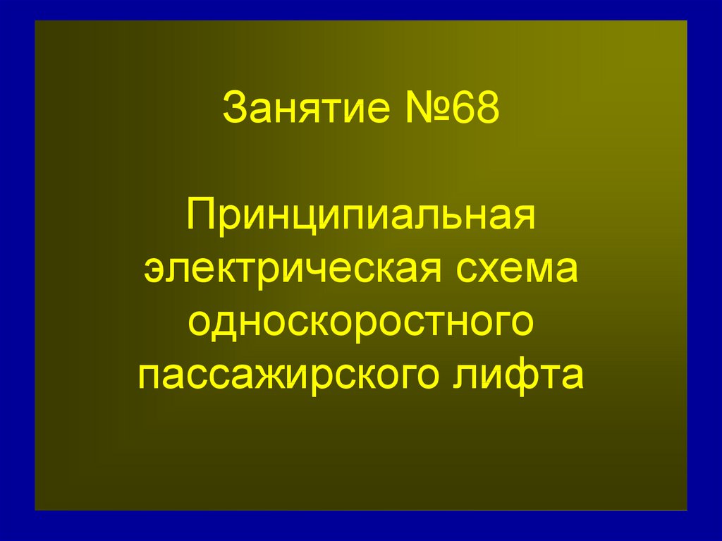 Пассажирские лифты для установки в частном доме или в квартире