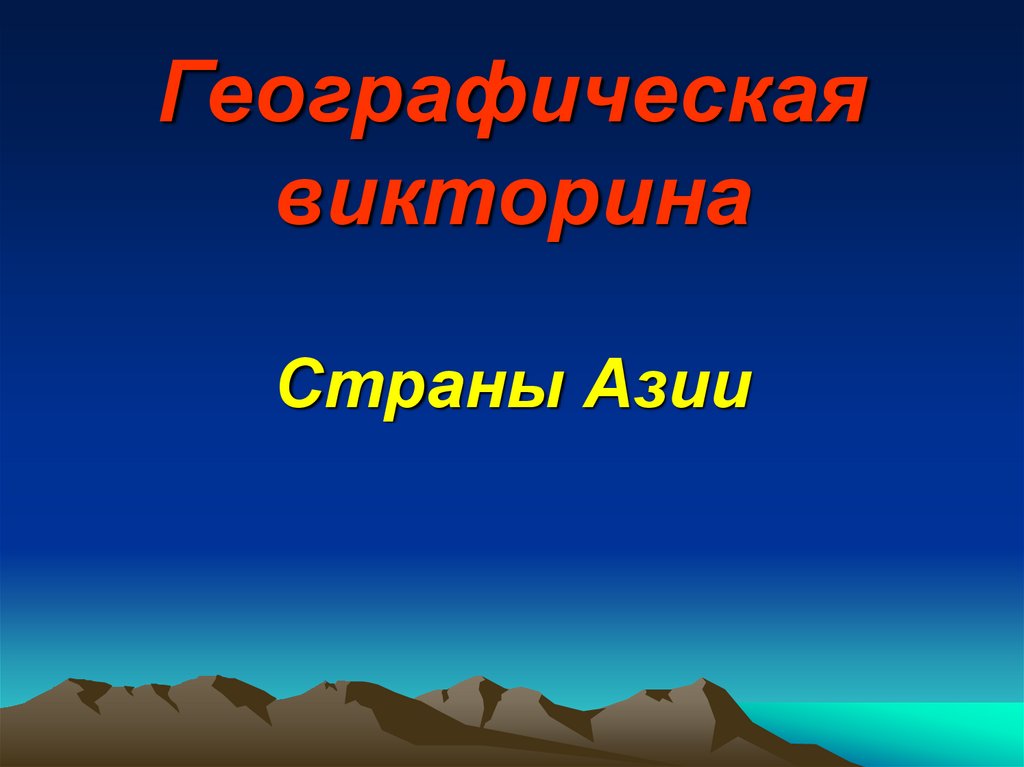 Презентация страны азии 3 класс