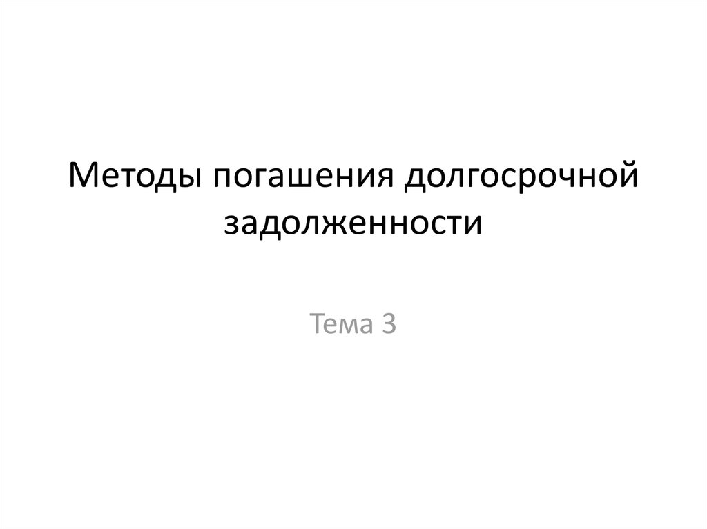 Способы погашения задолженности