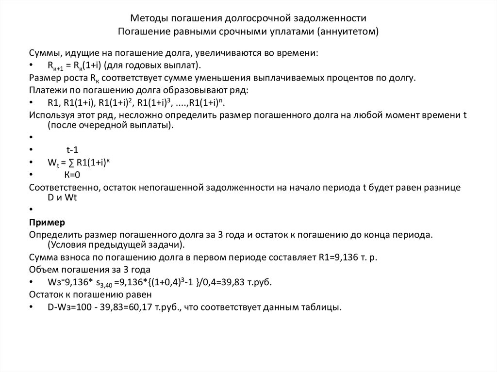 Методы погашения долгосрочной задолженности Погашение равными срочными уплатами (аннуитетом)