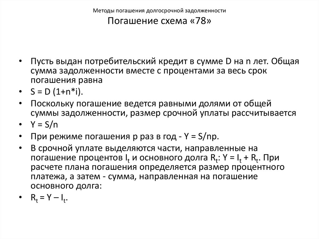 Методы погашения долгосрочной задолженности Погашение схема «78»