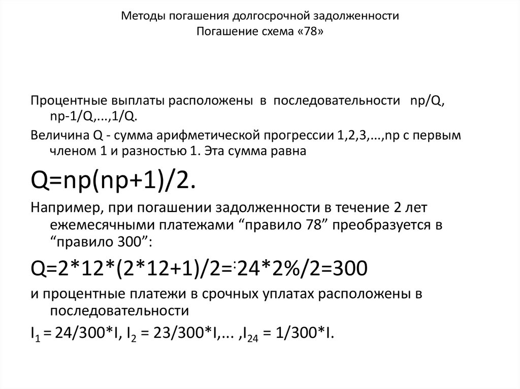 Методы погашения долгосрочной задолженности Погашение схема «78»