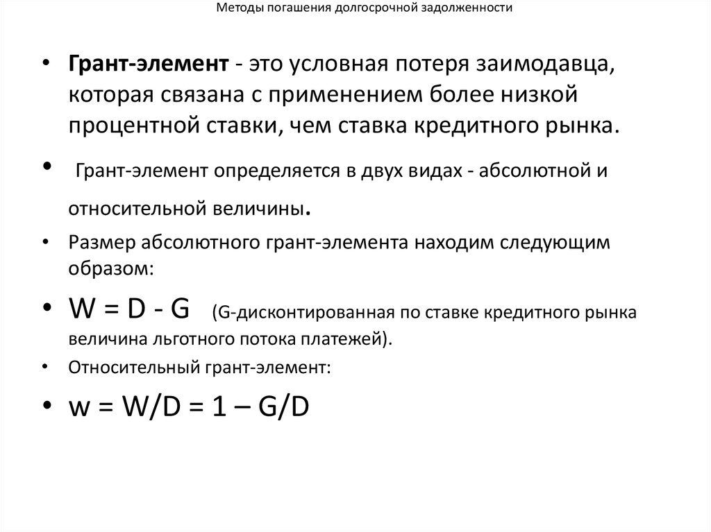 Методы погашения долгосрочной задолженности