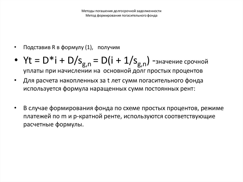 Методы погашения долгосрочной задолженности Метод формирования погасительного фонда