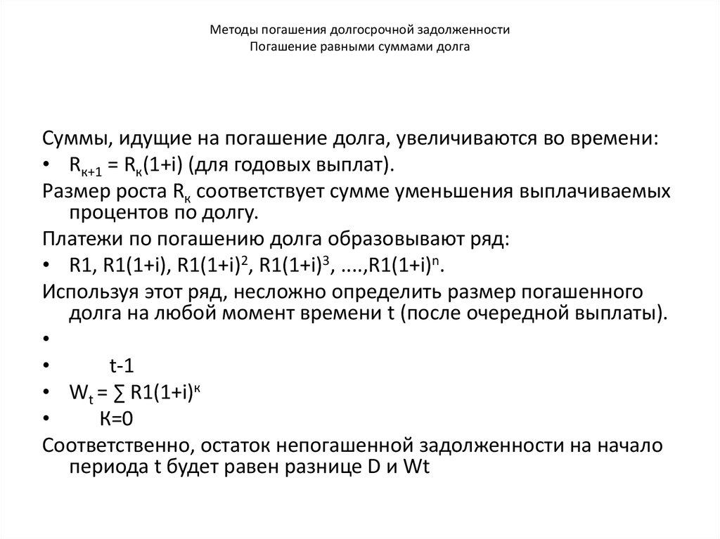 Методы погашения долгосрочной задолженности Погашение равными суммами долга