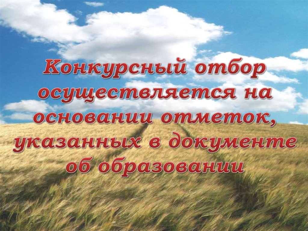 Конкурсный отбор осуществляется на основании отметок, указанных в документе об образовании