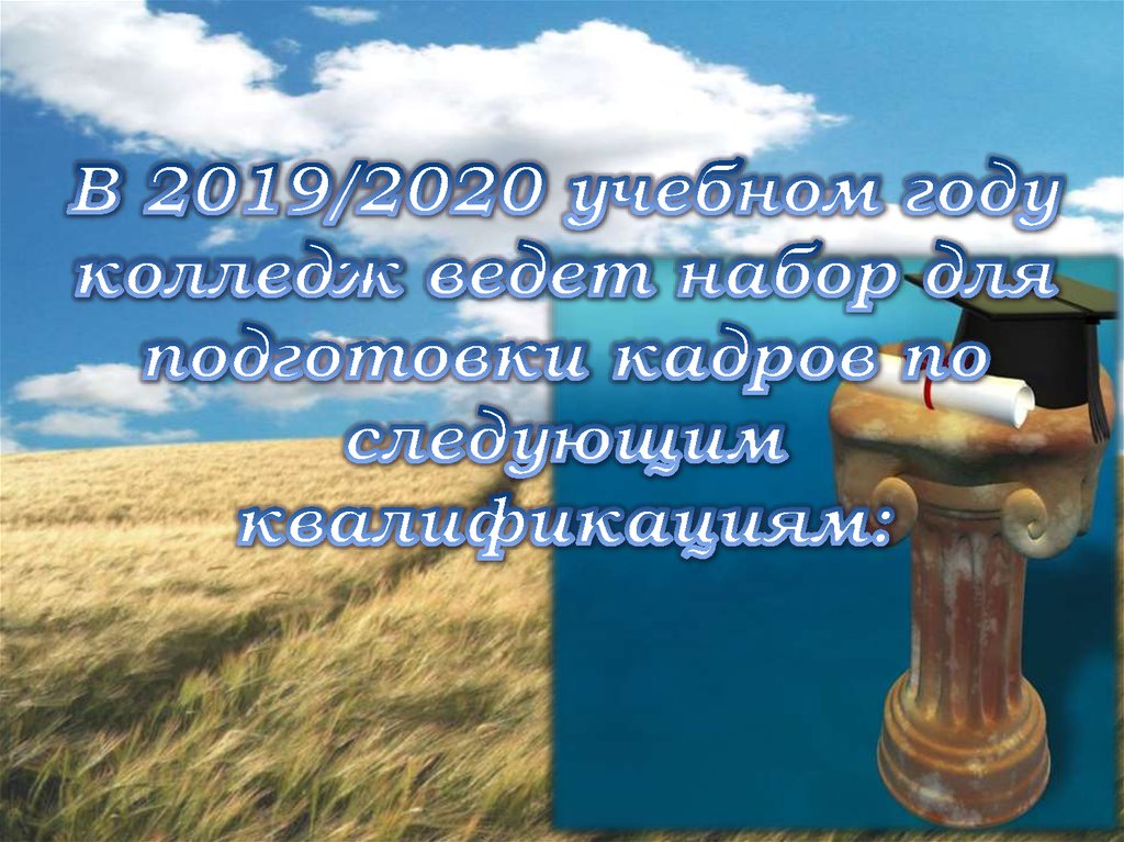 В 2019/2020 учебном году колледж ведет набор для подготовки кадров по следующим квалификациям: