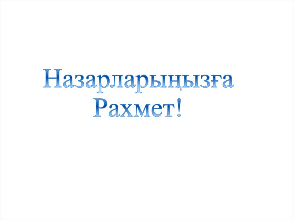 Назарларыңызға Рахмет!