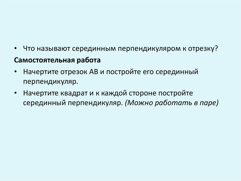 Объясните какой отрезок называется перпендикуляром. Что называют серединным перпендикуляром к отрезку 5 класс. Объясните что называют серединным перпендикуляром. Объясните что называют серединным перпендикуляром к отрезку 5 класс. Метод серединных произведений.