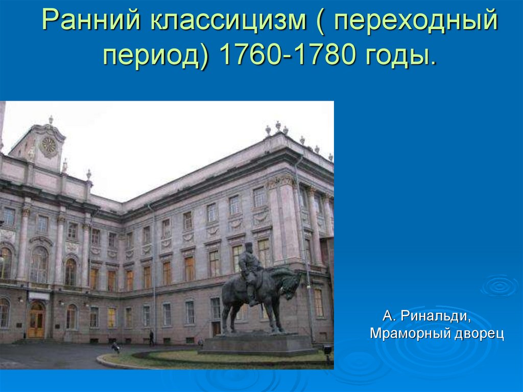 Здание академии наук и мраморный дворец памятники классицизма презентация