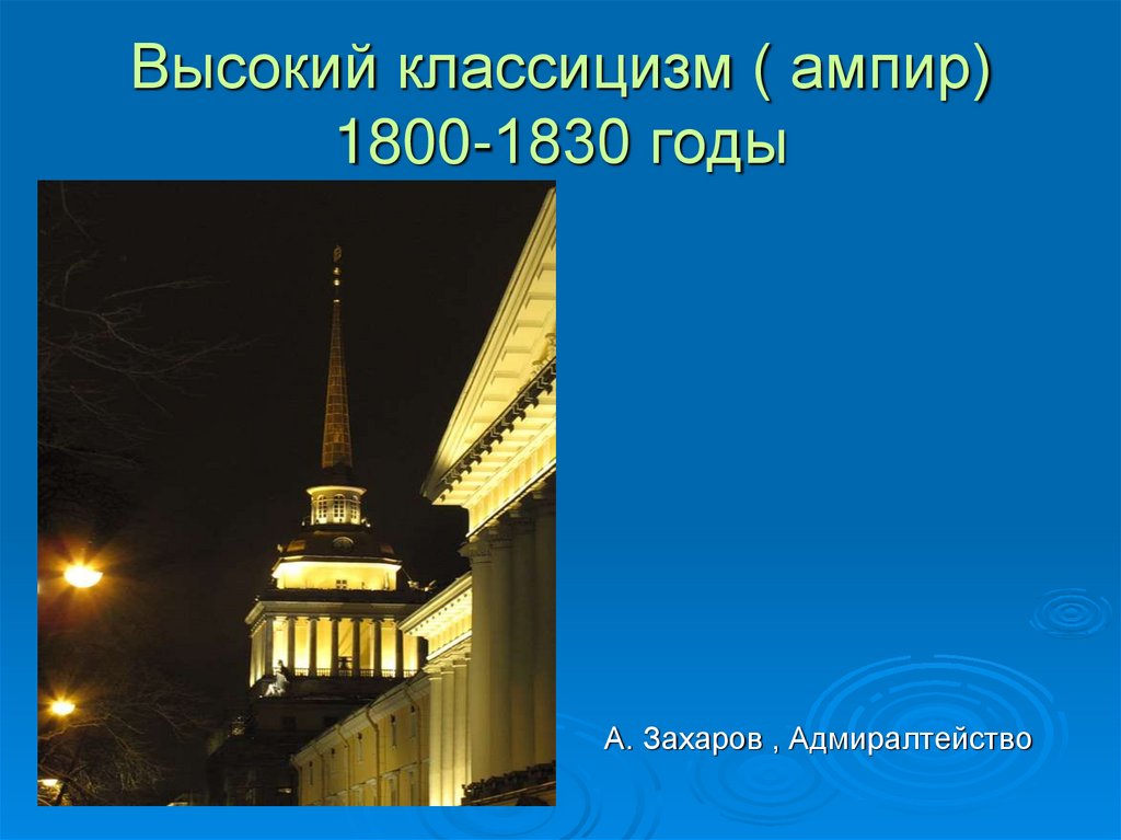 Классицизм вопросы. Высокий классицизм. Высокий классицизм в России. 7. Архитектура высокого классицизма в России (Ампир) 1800-1830.