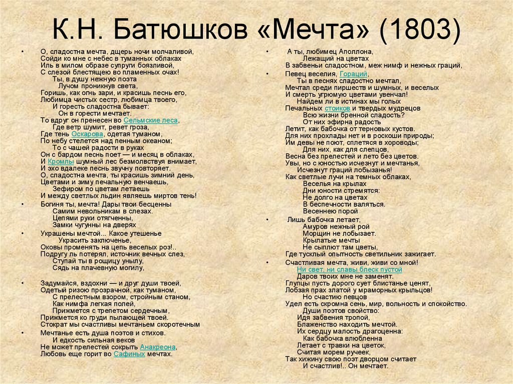 Анализ стихотворения батюшкова. Стихотворение мечта Батюшкова. Стихи Константина Батюшкова мечта. Стих мечта Батюшков. Батюшков стихотворения.