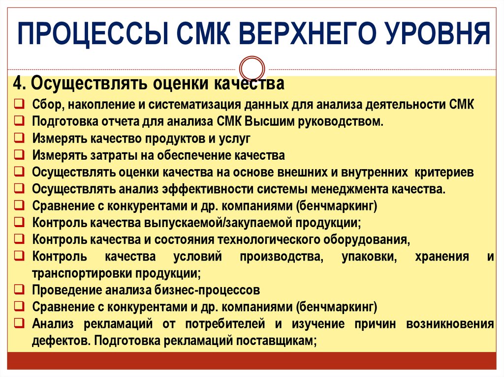 Осуществить оценку. Процессы СМК верхнего уровня. Процессы СМК верхнего уровня на предприятии. Владелец процесса СМК. Владелец и руководитель процесса СМК это.