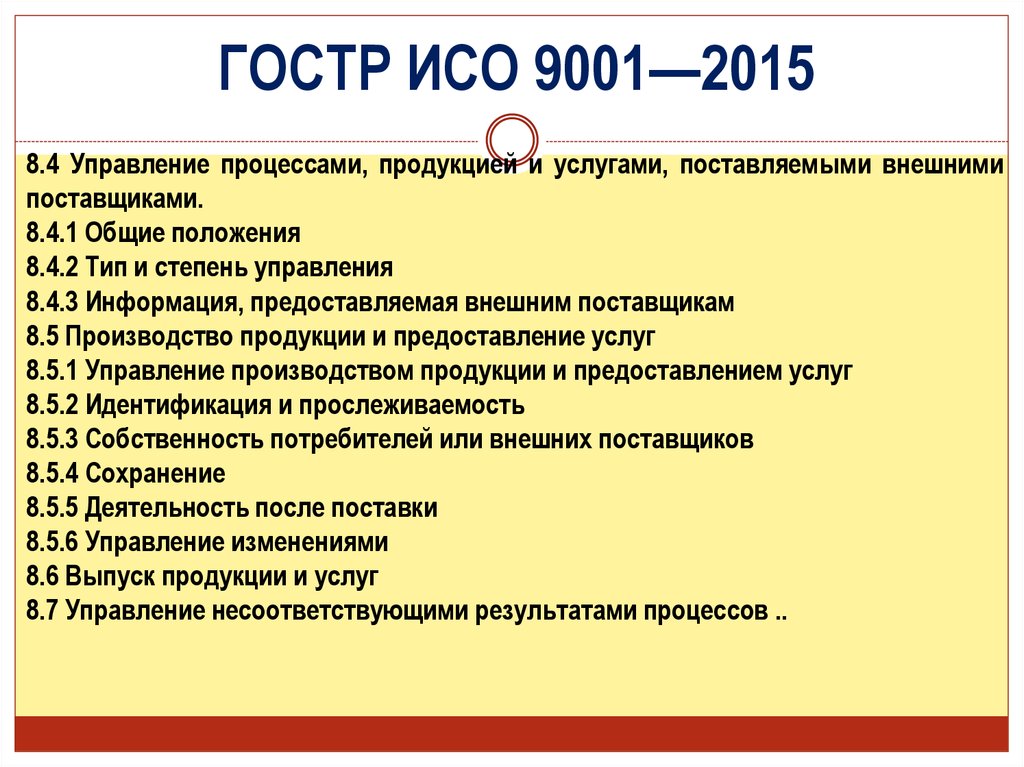 Положение 8. ИСО 9001 2015. Основные положения ИСО 9001 2015. Управление внешними поставщиками ИСО 9001 2015. Поставщики ИСО 9001.