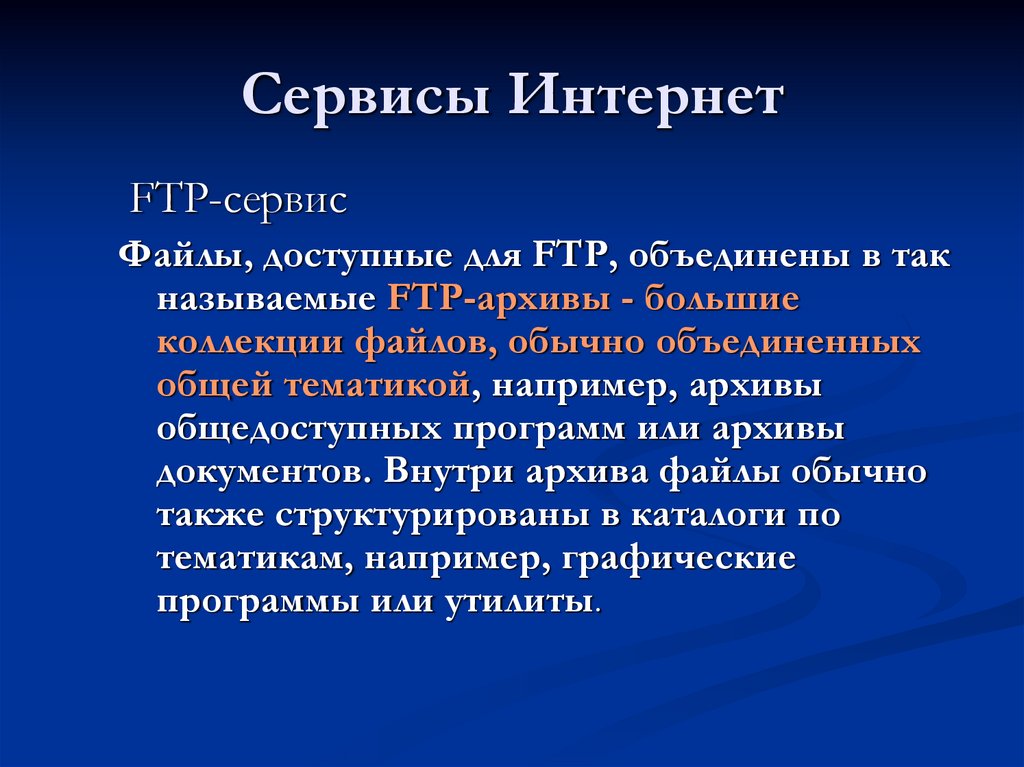 Сервисы интернета ftp. Интернет сервисы FTP. Сервис интернет сервис FTP. Служба FTP В интернете предназначена. Общедоступные программы.