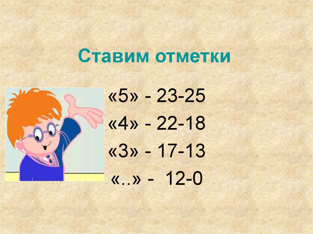 Ставить отметку