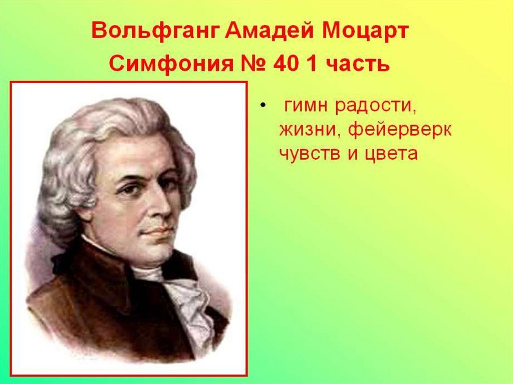 История создания симфонии номер 40 моцарта. Симфония № 40 Вольфганг Амадей Моцарт. Моцарт симфония №40 1 часть. Части 40 симфонии Моцарта. В.А. Моцарт. Симфония № 40.