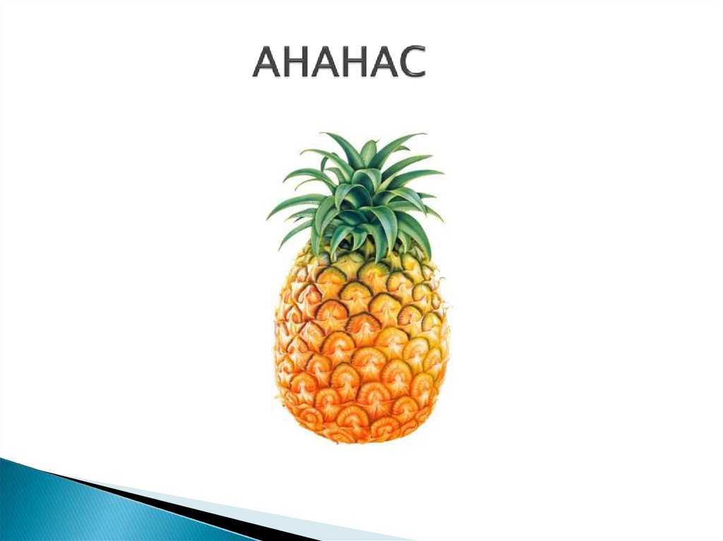 АНАНАС