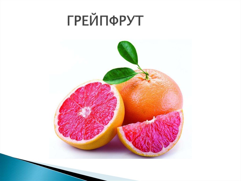 ГРЕЙПФРУТ