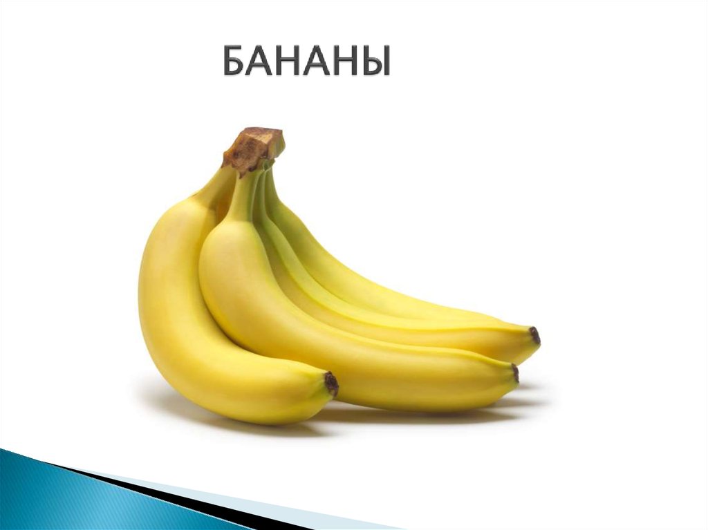 БАНАНЫ