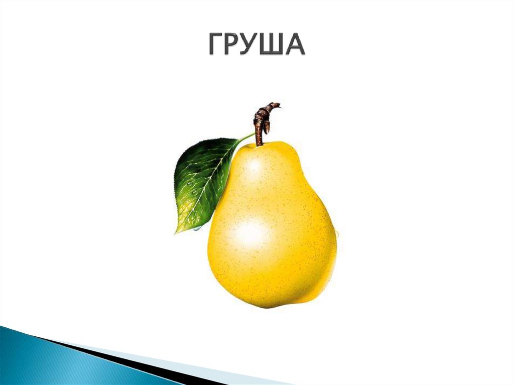 ГРУША