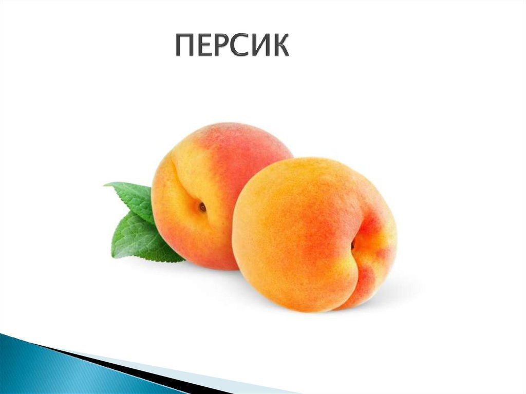 ПЕРСИК