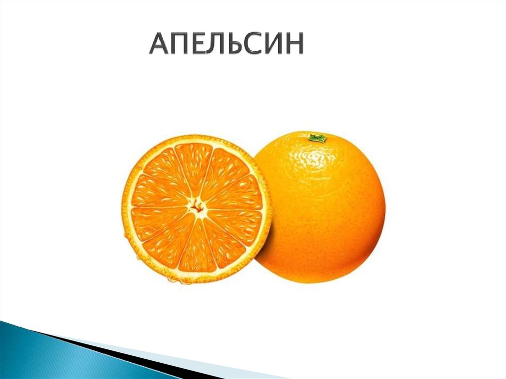 АПЕЛЬСИН