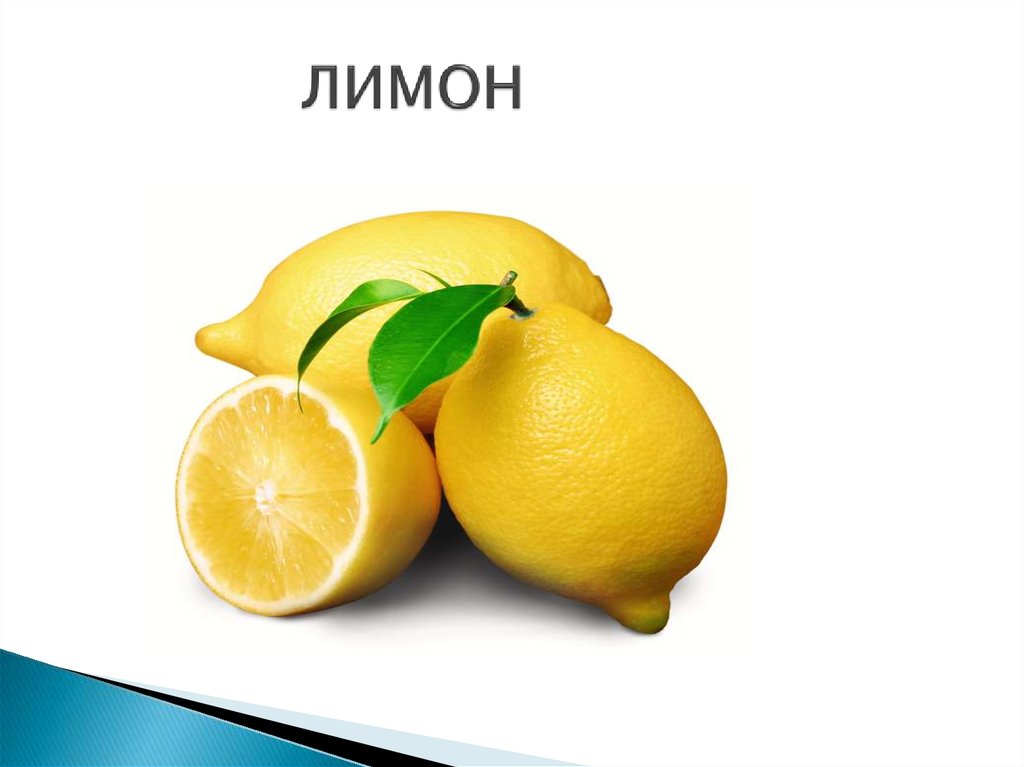 ЛИМОН