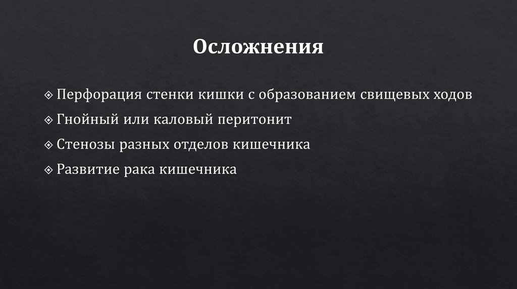 Осложнения