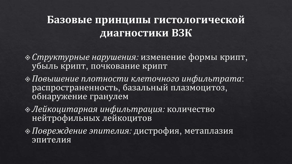 Базовые принципы гистологической диагностики ВЗК