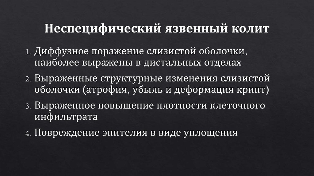 Неспецифический язвенный колит