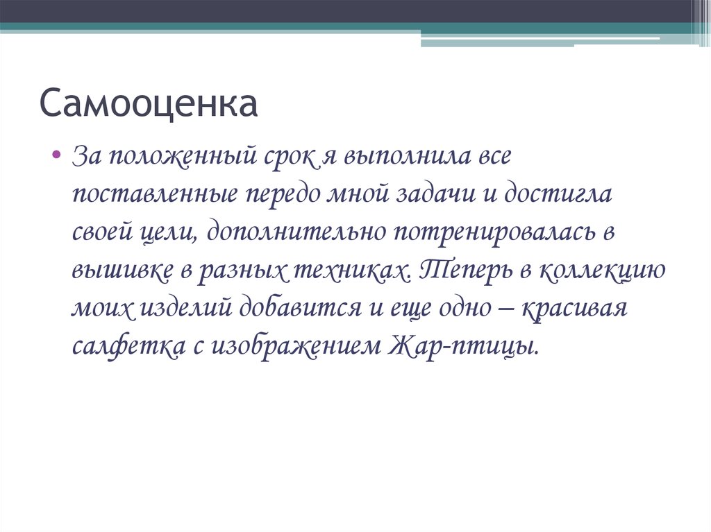 Самооценка проект по технологии алмазная вышивка