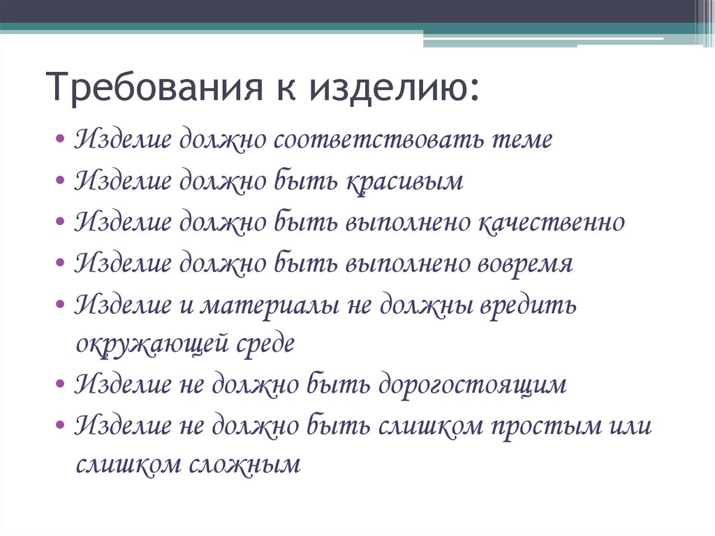 Что значит требования к изделию в проекте по технологии