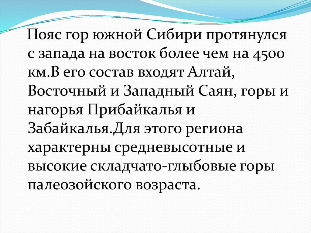 Пояс гор южной сибири презентация 8 класс география