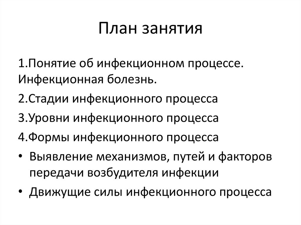 Учение об инфекционном процессе