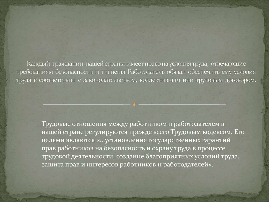 Каждый гражданин нашей страны имеет право на условия труда, отвечающие требованиям безопасности и гигиены. Работодатель обязан